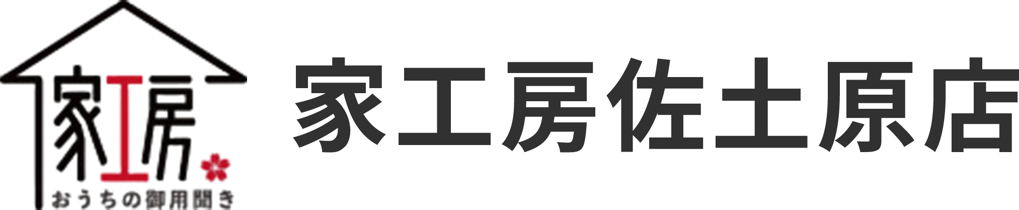 家工房佐土原店